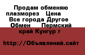 Продам обменяю плазморез › Цена ­ 80 - Все города Другое » Обмен   . Пермский край,Кунгур г.